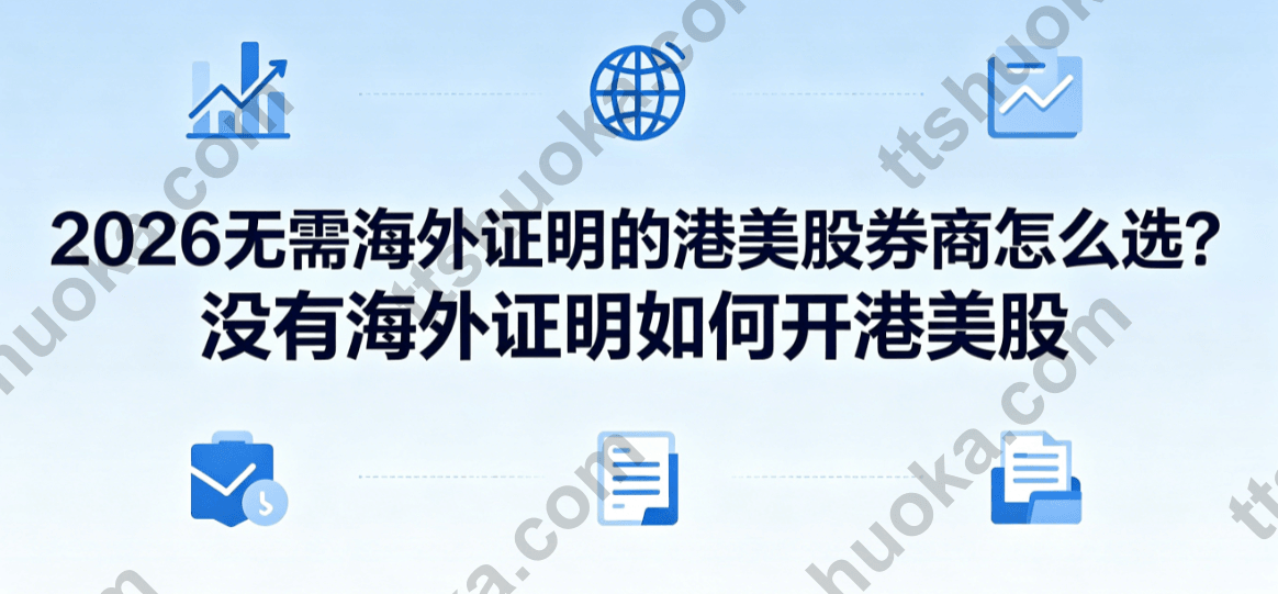 2026无需海外证明的港美股券商怎么选？没有海外证明如何开港美股，4条实用路线讲清