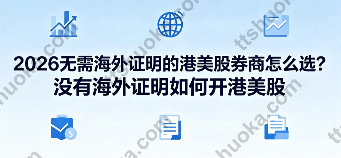 2026 没有海外证明如何开港美股的主题封面图，概括四条实用开户路线