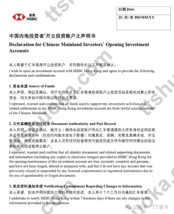 香港汇丰面向内地投资者开立投资账户的声明书截图