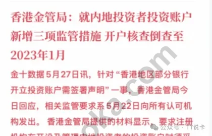 香港金管局就内地投资者投资账户新增监管措施、倒查至2023年1月的截图