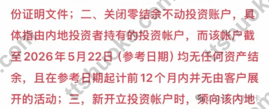 关于关闭零结余不动投资账户和新开投资账户要求的内容截图