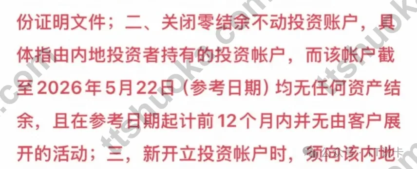 关于关闭零结余不动投资账户和新开投资账户要求的内容截图
