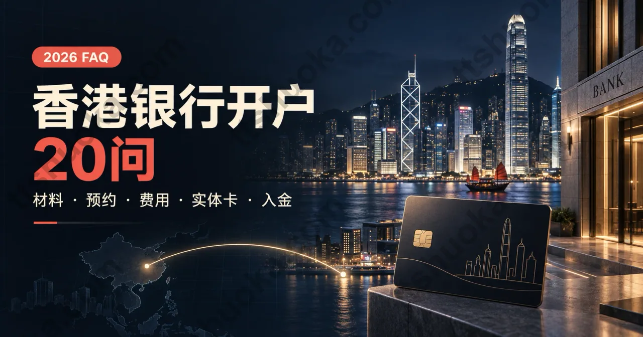 2026香港银行开户FAQ：内地居民材料、费用、预约、实体卡与入金20问