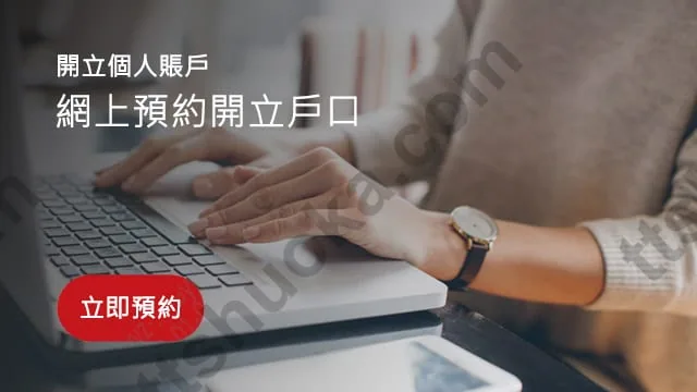 工银亚洲预约开立个人账户服务图