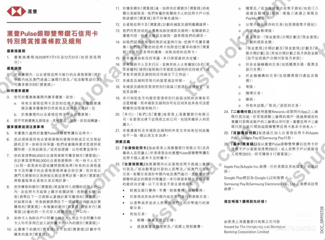汇丰 Pulse 银联双币钻石信用卡特别奖赏推广条款截图，显示推广期至 2026 年 12 月 31 日