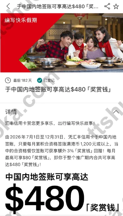 汇丰中国内地餐饮签账奖赏活动截图，显示中国内地签账可享高达 HKD480 奖赏钱