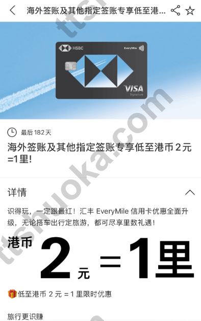 汇丰 EveryMile 信用卡海外签账及指定签账 2 港元等于 1 里活动截图