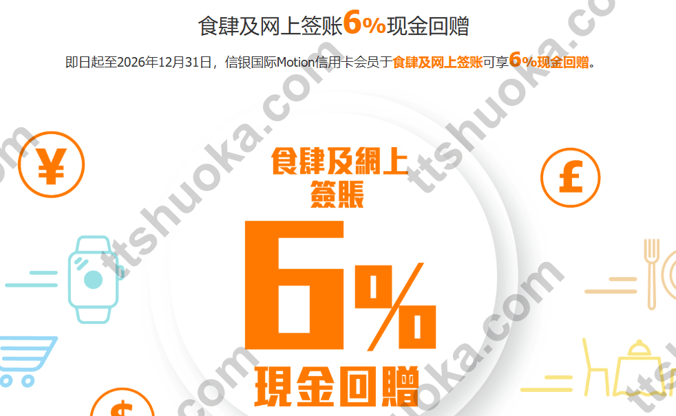 信银国际 Motion 信用卡食肆及网上签账 6% 现金回赠活动截图