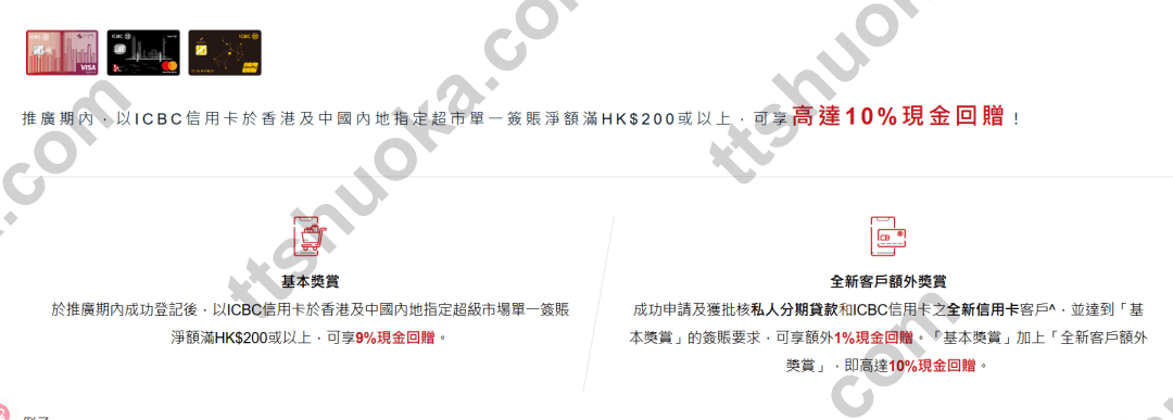 工银亚洲 ICBC 信用卡香港及中国内地指定超市签账高达 10% 现金回赠活动截图