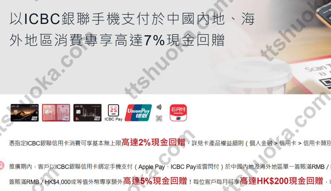 工银亚洲 ICBC 银联手机支付于中国内地和海外地区消费高达 7% 现金回赠活动截图