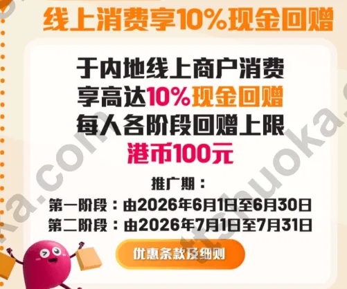 中银香港 Boc Pay 线上消费享 10% 现金回赠活动截图，显示第二阶段截至 2026 年 7 月 31 日