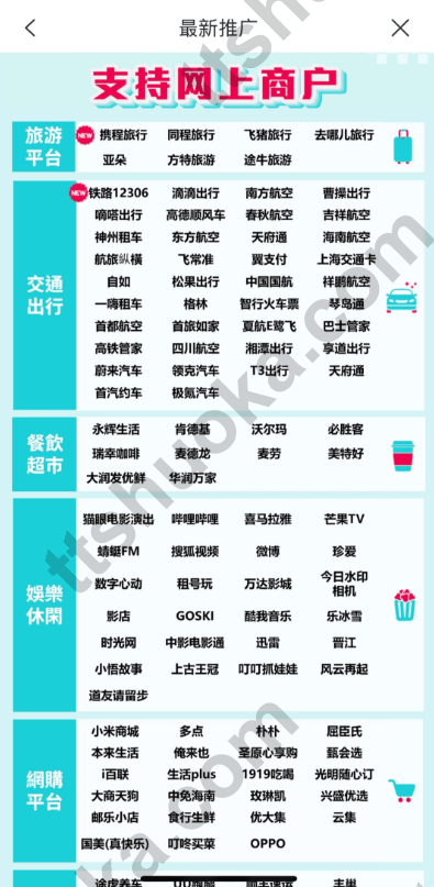 中银香港 Boc Pay 内地线上商户支持名单截图