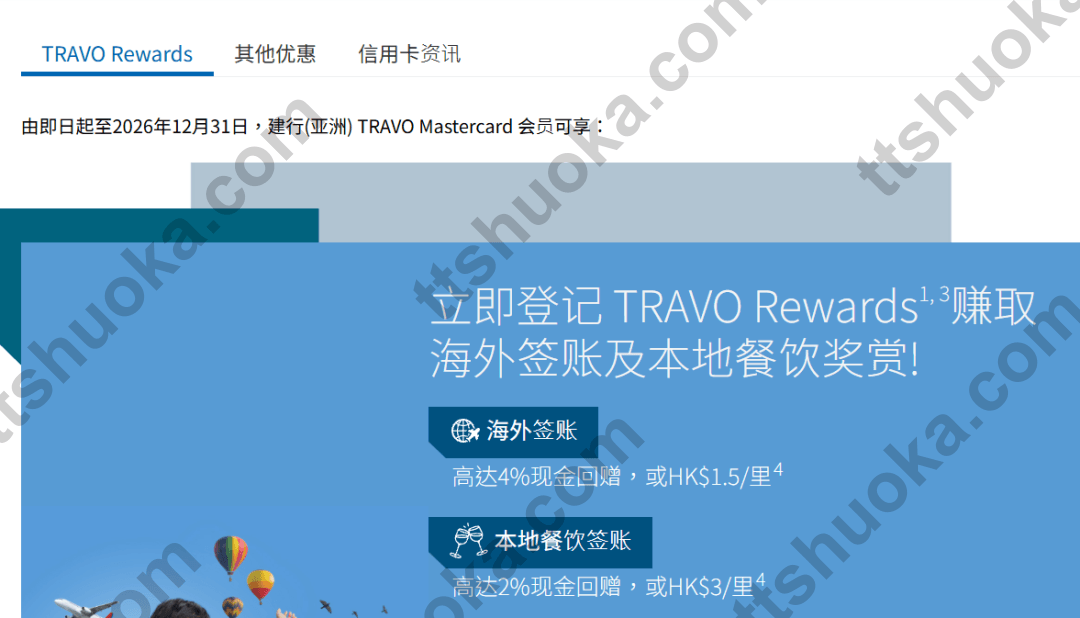 建银亚洲 TRAVO Rewards 活动截图，显示海外签账和本地餐饮奖赏