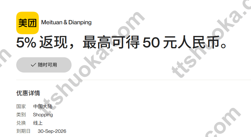 万事达美团 5% 返现活动截图，显示最高可得 50 元人民币