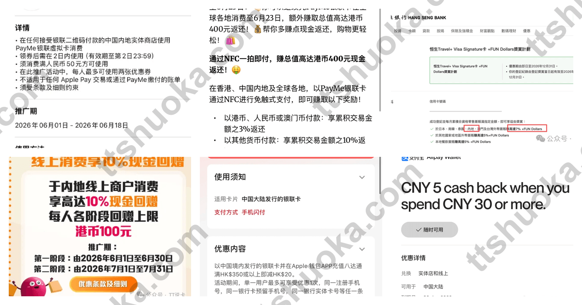 2026年6月香港银行活动最全攻略：汇丰PayMe、恒生、中银香港、银联、万事达先刷哪张最划算