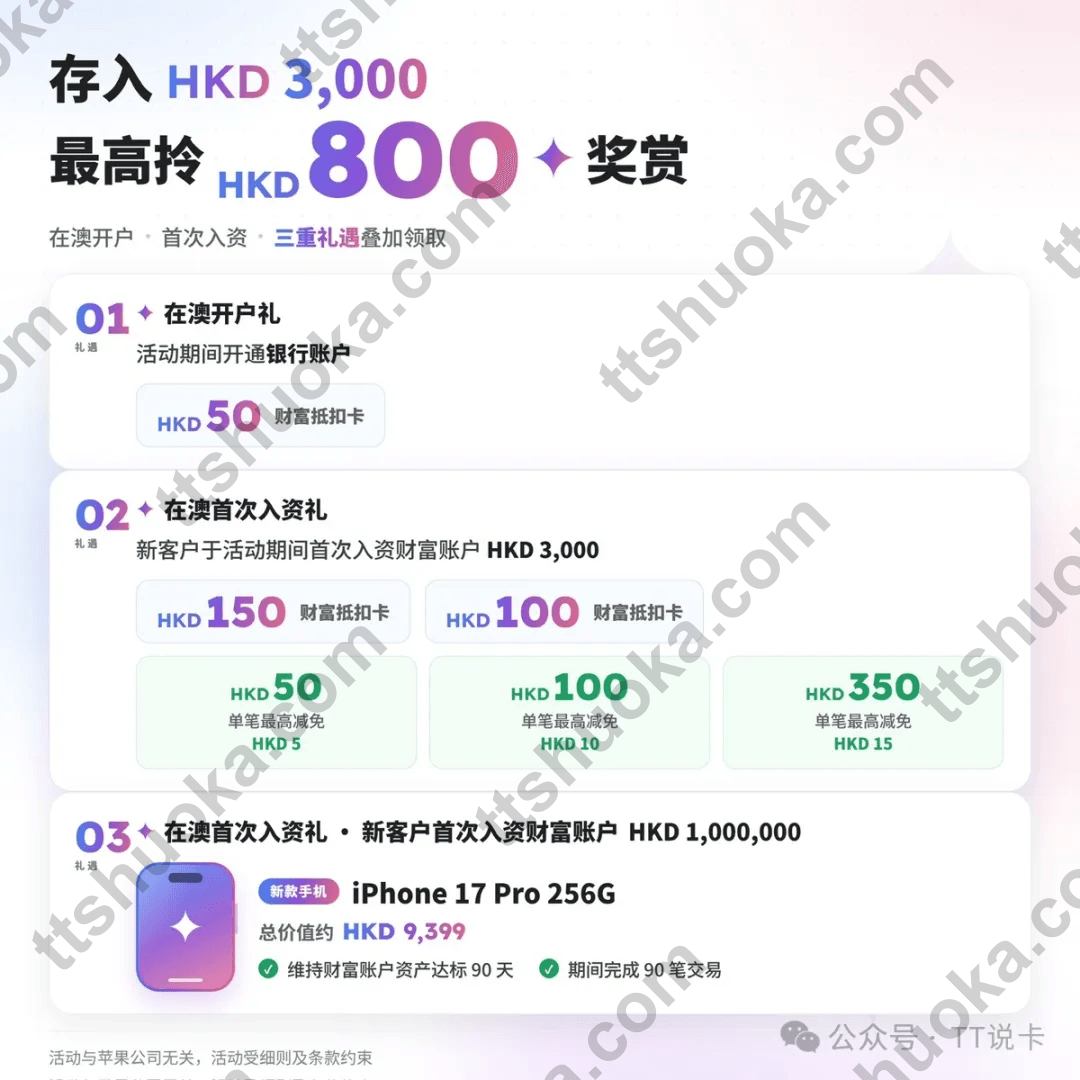 澳门蚂蚁银行在澳门开户和首次入资奖励海报,显示开户礼与入资3000港币奖励