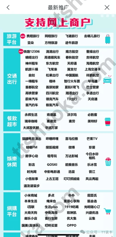建银亚洲飞常赏您支持网上商户范围截图,包含旅游交通餐饮娱乐和网购平台