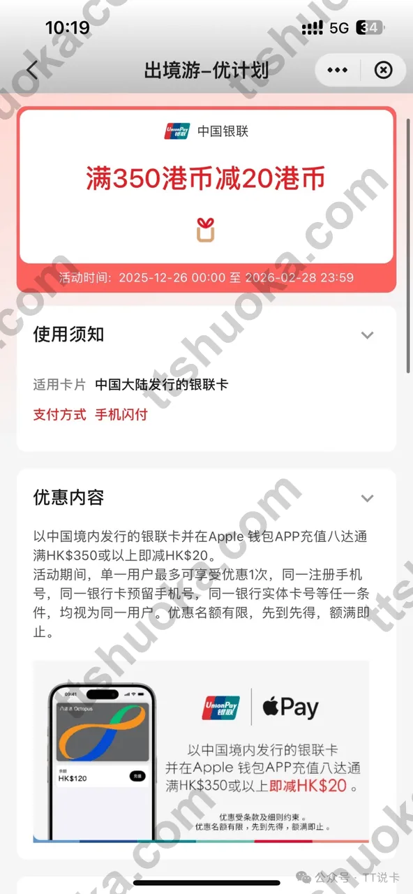 银联八达通充值满350港币减20港币活动截图