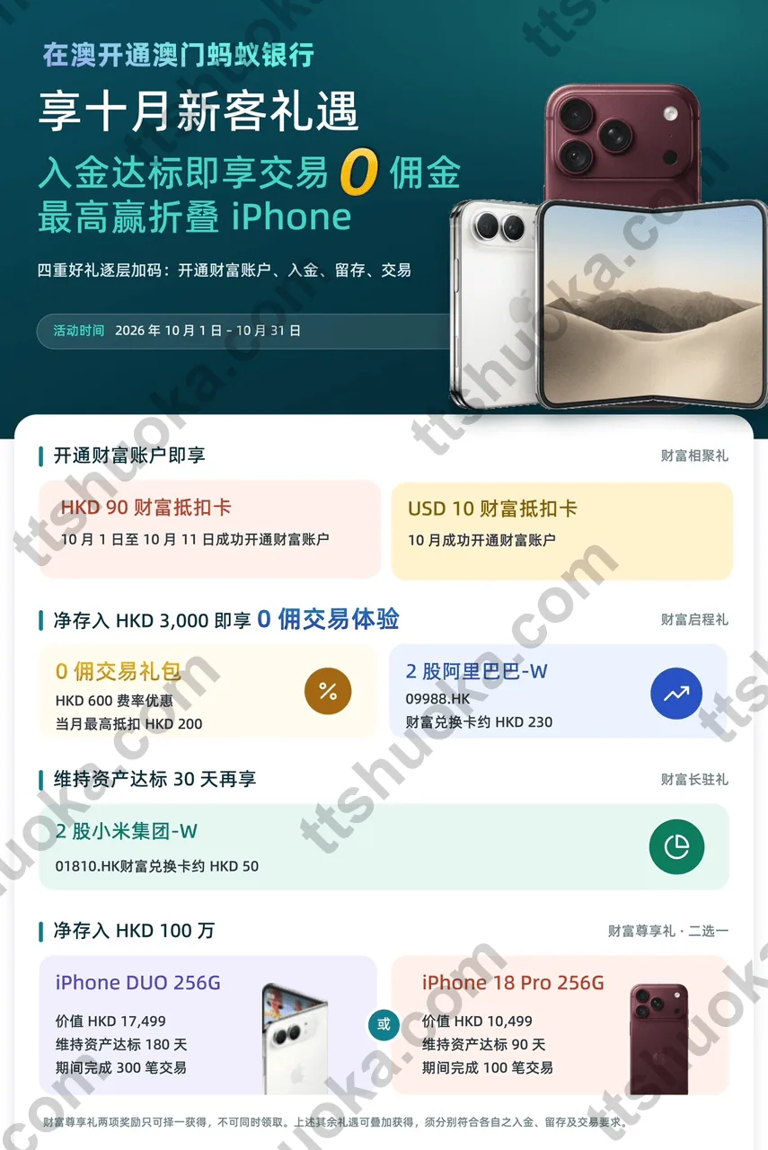 澳门蚂蚁银行10月活动海报：财富账户抵扣卡、3000港币净入金奖励、30天留存和高资金手机礼遇