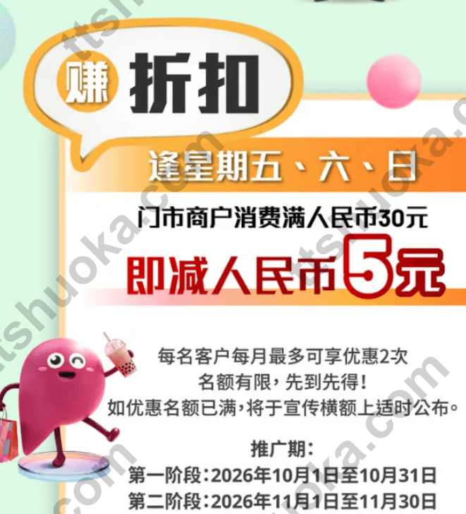 BoC Pay+内地门市周五至周日满人民币30元减5元，每月最多两次，10月和11月分阶段