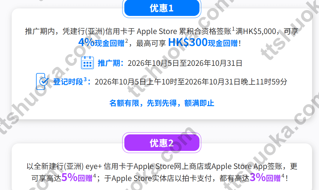 建银亚洲Apple Store10月活动：消费满5000港币返4%，上限300港币，eye+网上或实体付款奖赏不同