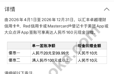 汇丰美团及大众点评人民币20至99.99返10元、人民币100元或以上返10元活动规则