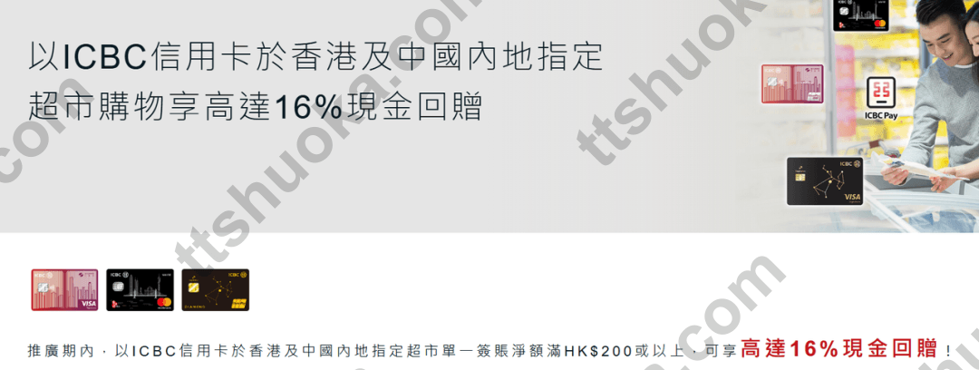 工银亚洲香港及内地指定超市信用卡活动海报，最高16%包含卡片基本奖赏，活动额外部分为15%
