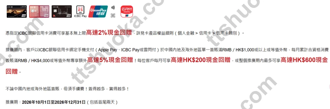 工银亚洲银联手机支付活动条款：指定渠道，单笔满1000及每月累计满4000，额外最高5%，每月上限200港币