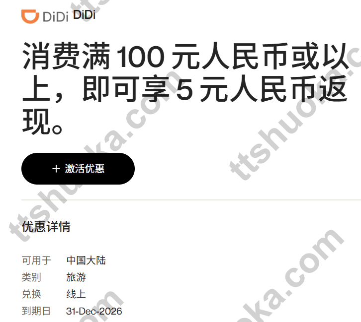 万事达滴滴消费满人民币100元返5元，活动至2026年12月31日，需提前激活
