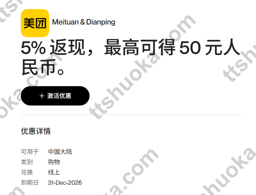 万事达美团大众点评5%返现，单笔最高人民币50元，活动至2026年12月31日，需激活