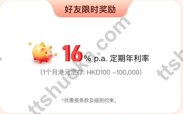 香港平安数字银行好友推荐16%年利率定存优惠，期限1个月，存款范围100至100000港币