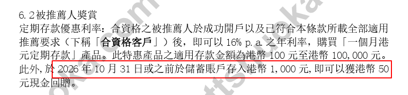 平安数字银行被推荐人奖赏条款：16%年利率定存及10月31日前储蓄账户存入1000港币的50港币奖励