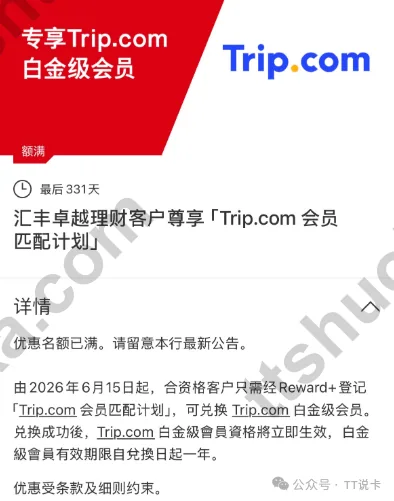 香港汇丰卓越理财匹配Trip白金会员活动截图