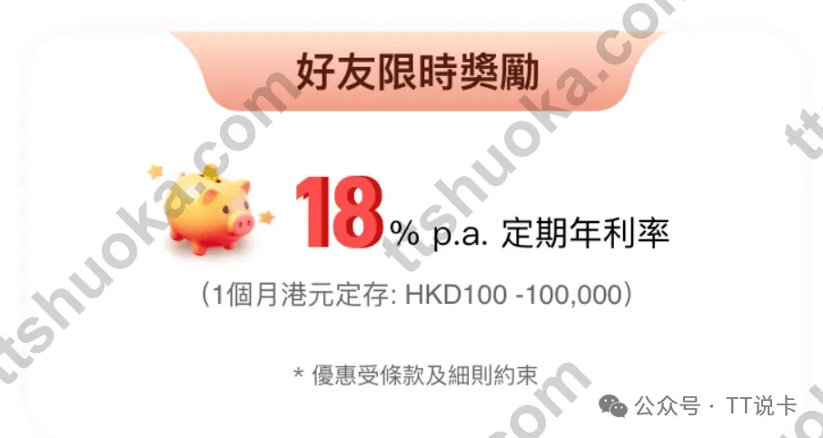 香港平安数字银行18%港元定存奖励图,展示首10万港元和1个月期限