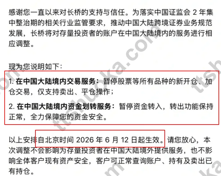 长桥公告自6月12日起暂停内地存量投资者境内新开仓加仓及资金转入，卖出与转出仍可用
