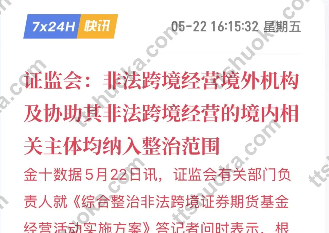 八部门整治非法跨境证券期货基金经营活动的新闻截图
