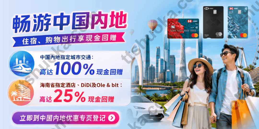 香港汇丰畅游中国内地优惠海报,包含指定城市交通100%现金回赠及其他商户优惠