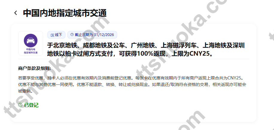 中国内地指定城市交通条款:北京、成都、广州、上海及深圳指定交通服务拍卡100%返现,每卡累计上限CNY25,截止2026年12月31日