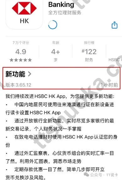 HSBC HK App 更新说明截图,显示中国内地居民可通过往来港澳通行证在新设备读取并设置 App