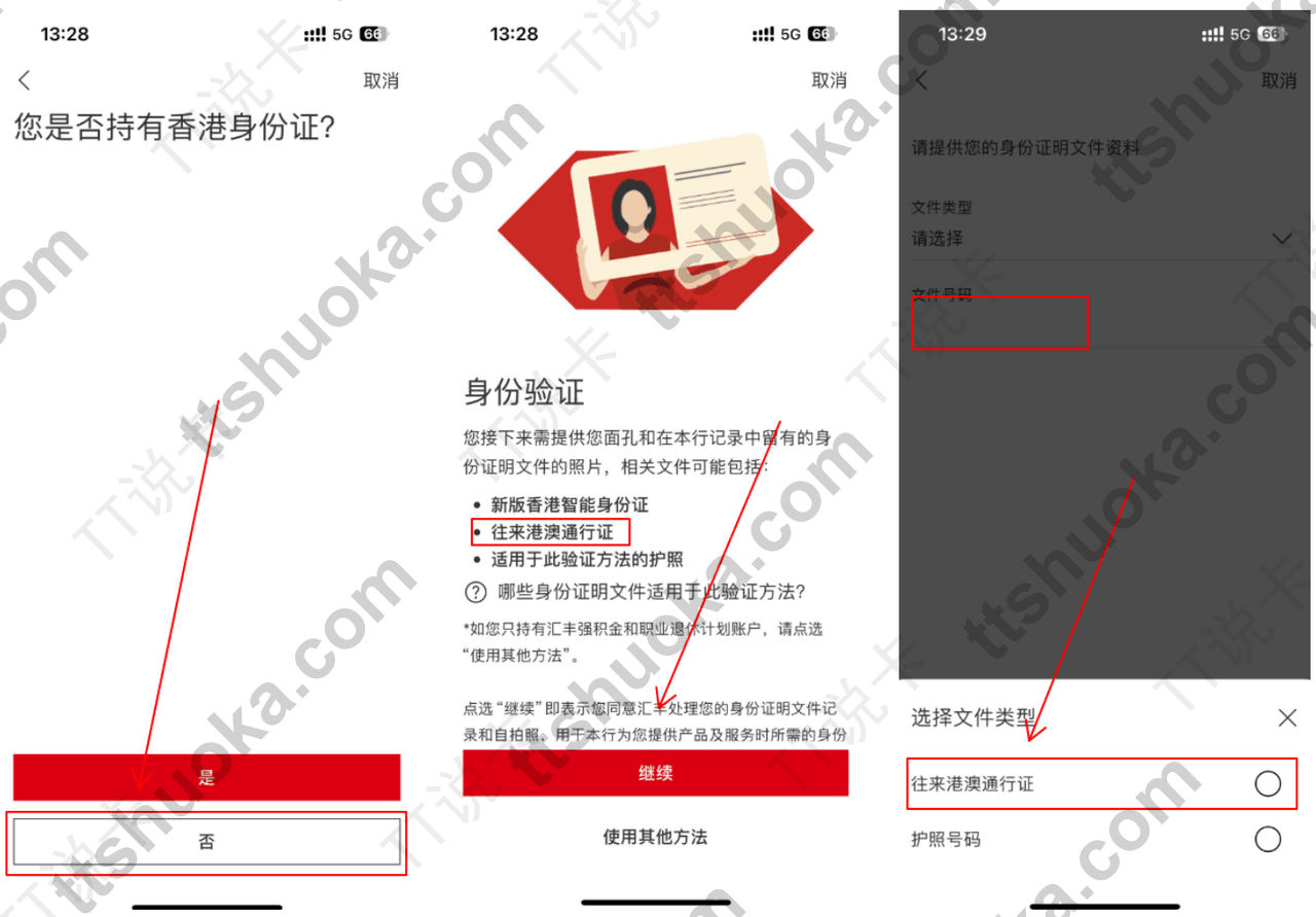 香港汇丰 App 选择非香港身份证,并将文件类型切换为往来港澳通行证