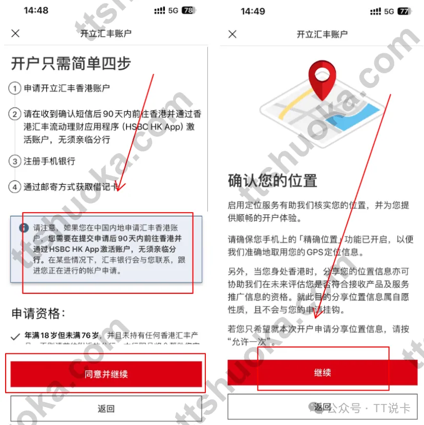 HSBC HK App阅读开户说明并授权位置权限