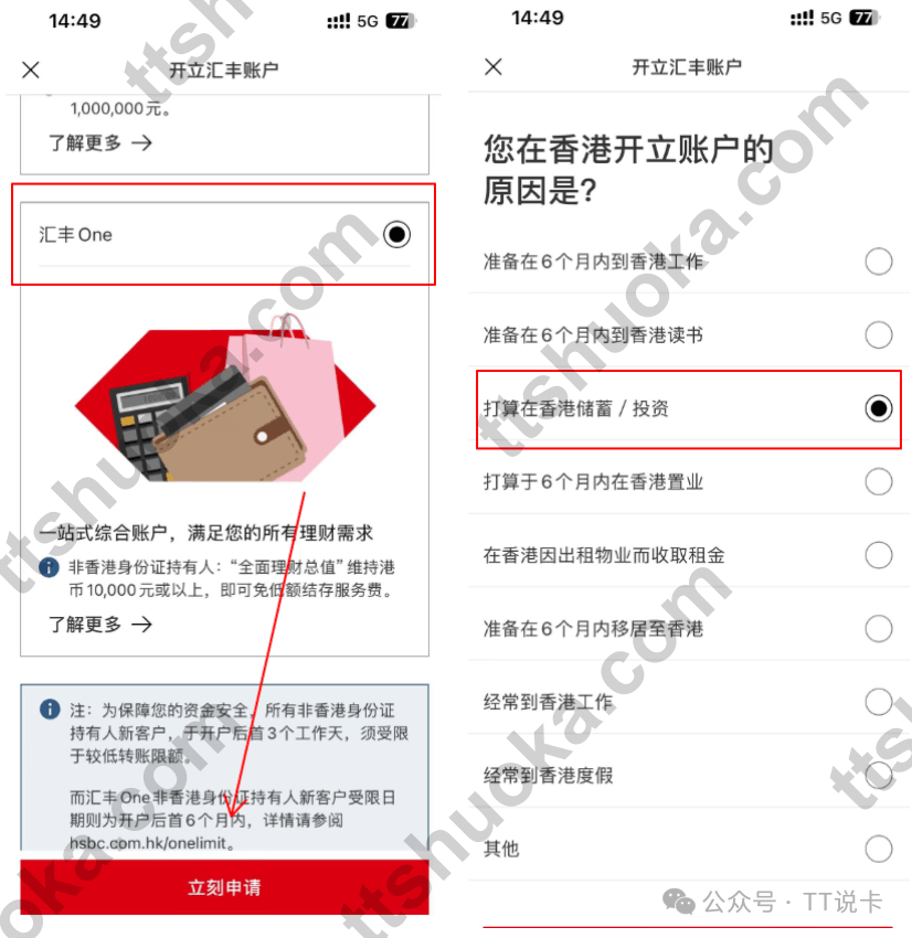 HSBC HK App选择汇丰One并填写开户原因