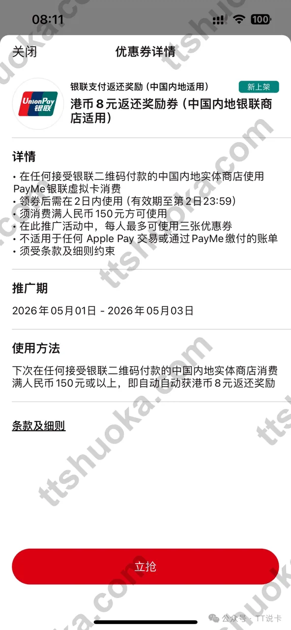PayMe 优惠券详情截图，显示 150 返 8、可参加 3 次且需提前领券