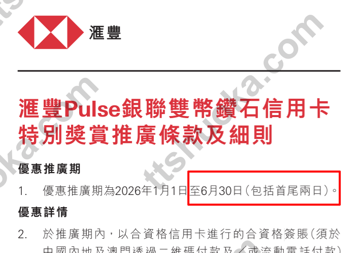 汇丰 Pulse 银联双币钻石信用卡特别奖赏条款，显示推广期为 2026 年 1 月 1 日至 6 月 30 日