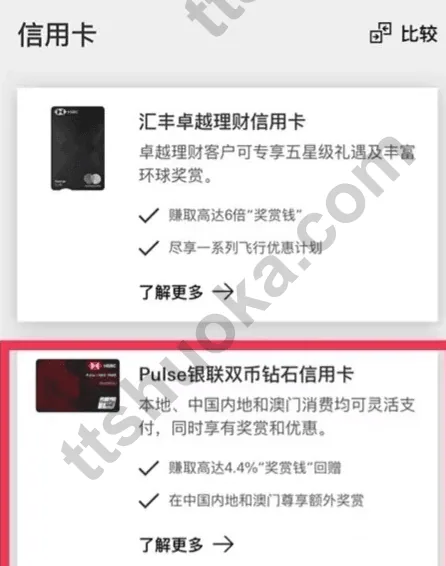HSBC HK App 里的汇丰 Pulse 银联双币钻石信用卡入口