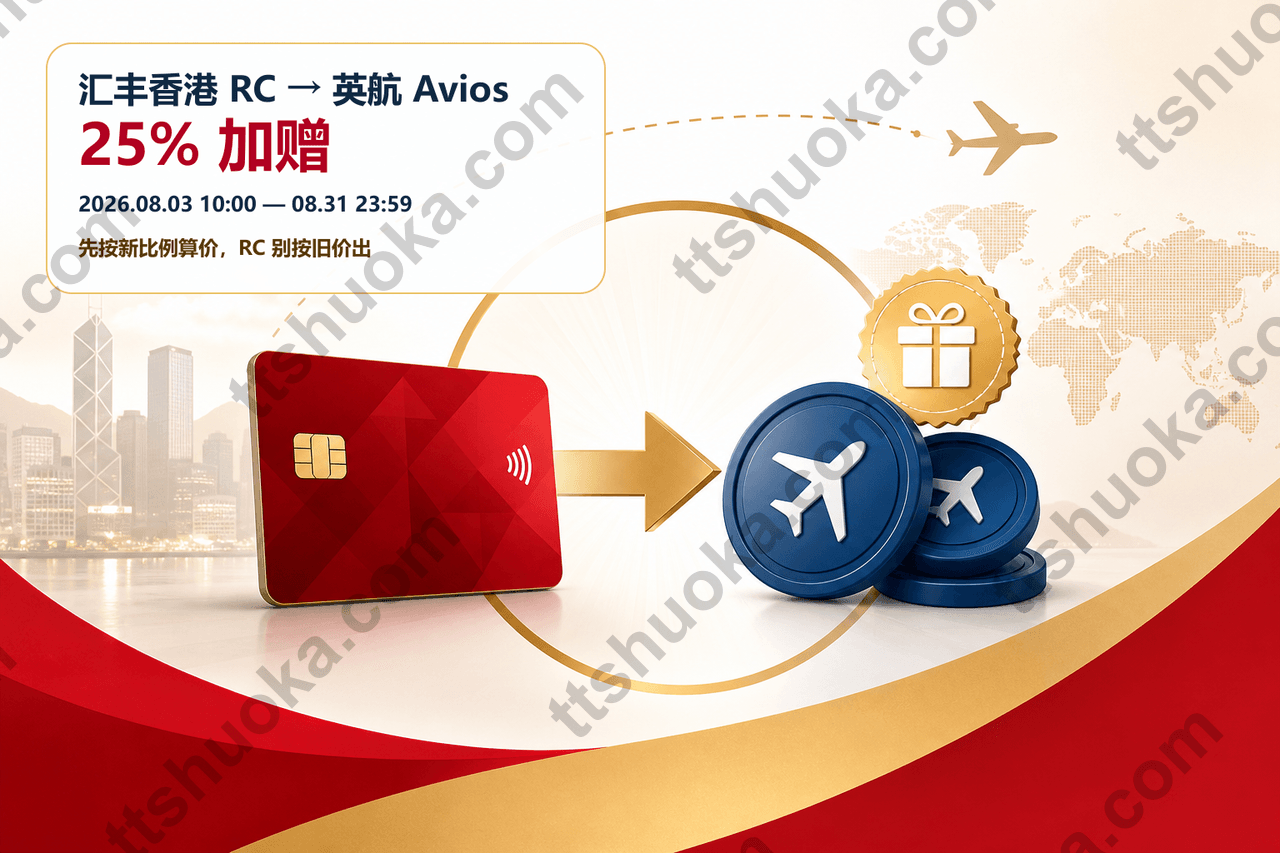 汇丰香港 RC 兑英航 Avios 25% 加赠：2026年8月比例、估值与提价参考