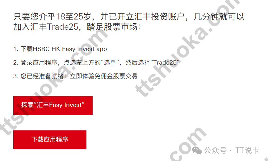 汇丰 Trade25 如何下载、如何参加、开通失败怎么解决？中银香港用户补这条线前先看