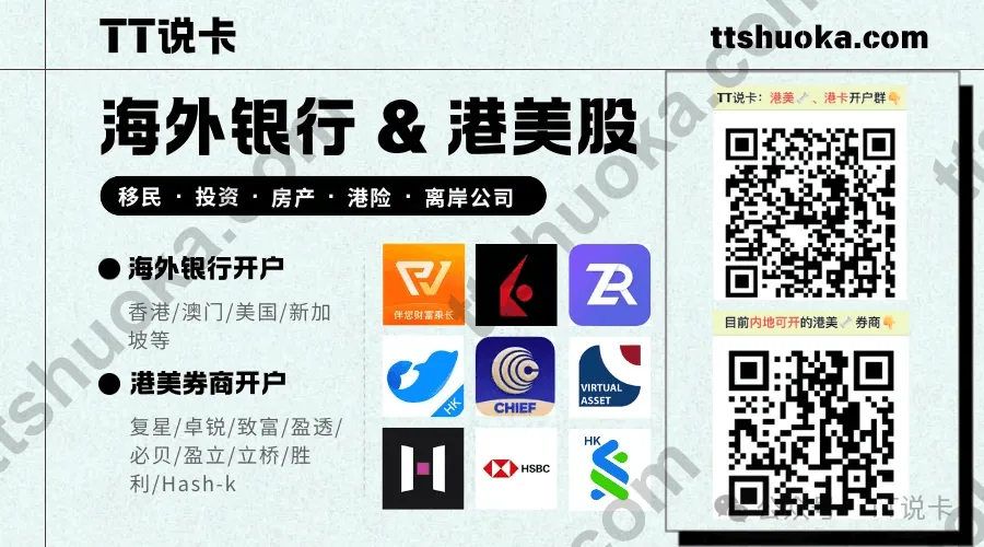 赴港开卡群和可开港美券商海报示意图