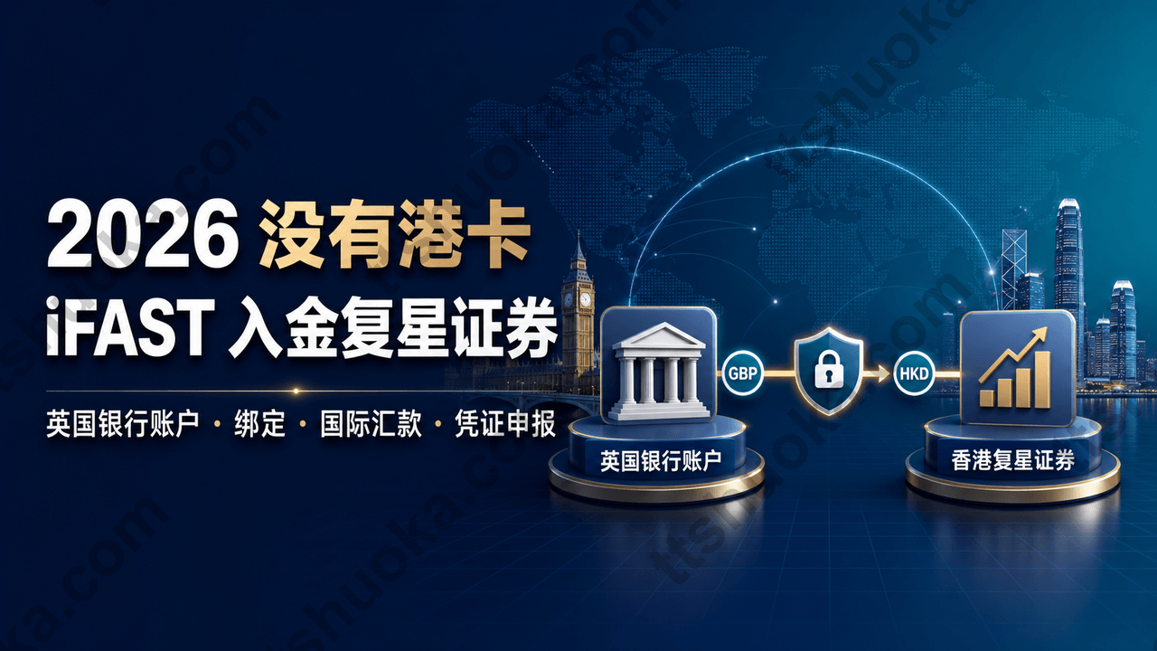 2026没有港卡怎么入金香港复星证券？iFAST英国奕丰银行开户、绑定与汇款全攻略