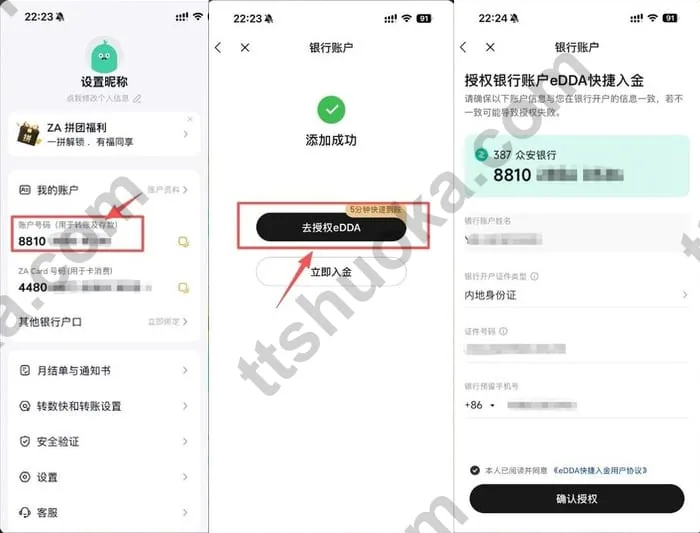 众安银行账户号码与复星证券eDDA快捷入金授权页面